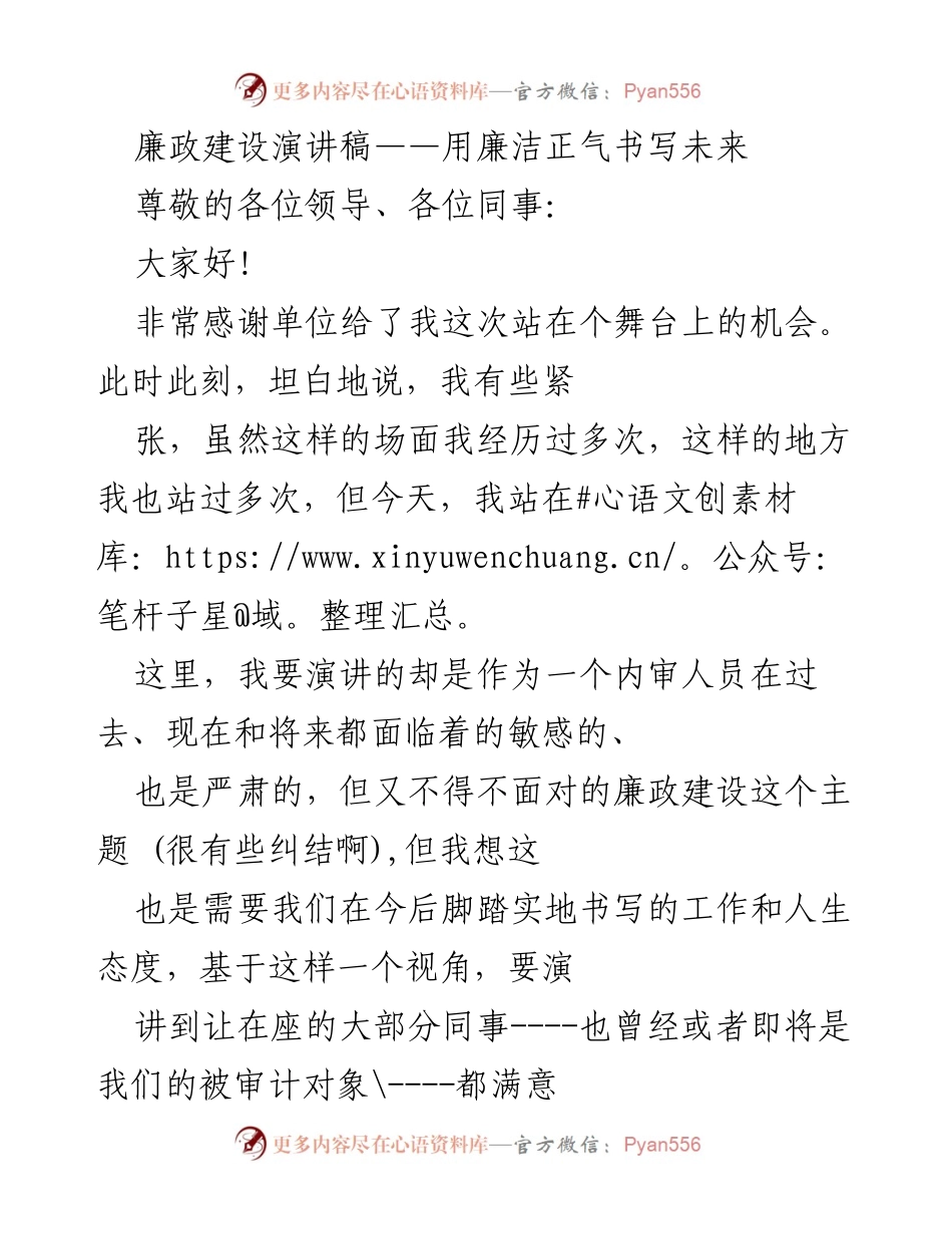 [发言] 廉政建设会议 - 廉洁正气，共筑未来.docx_第1页