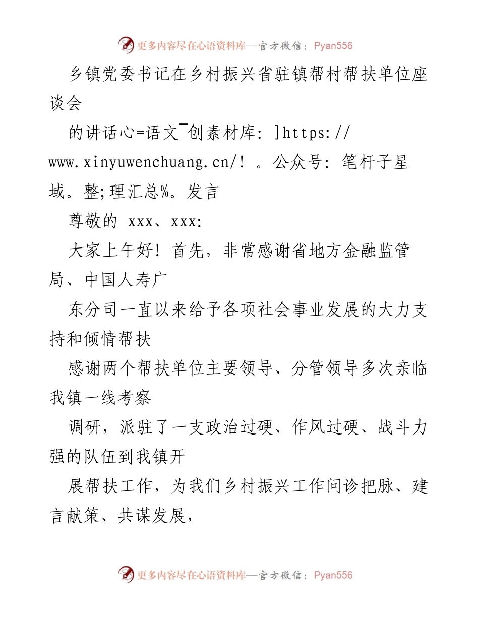 [发言] 座谈会 - 乡村振兴工作汇报与感谢致辞.docx_第1页