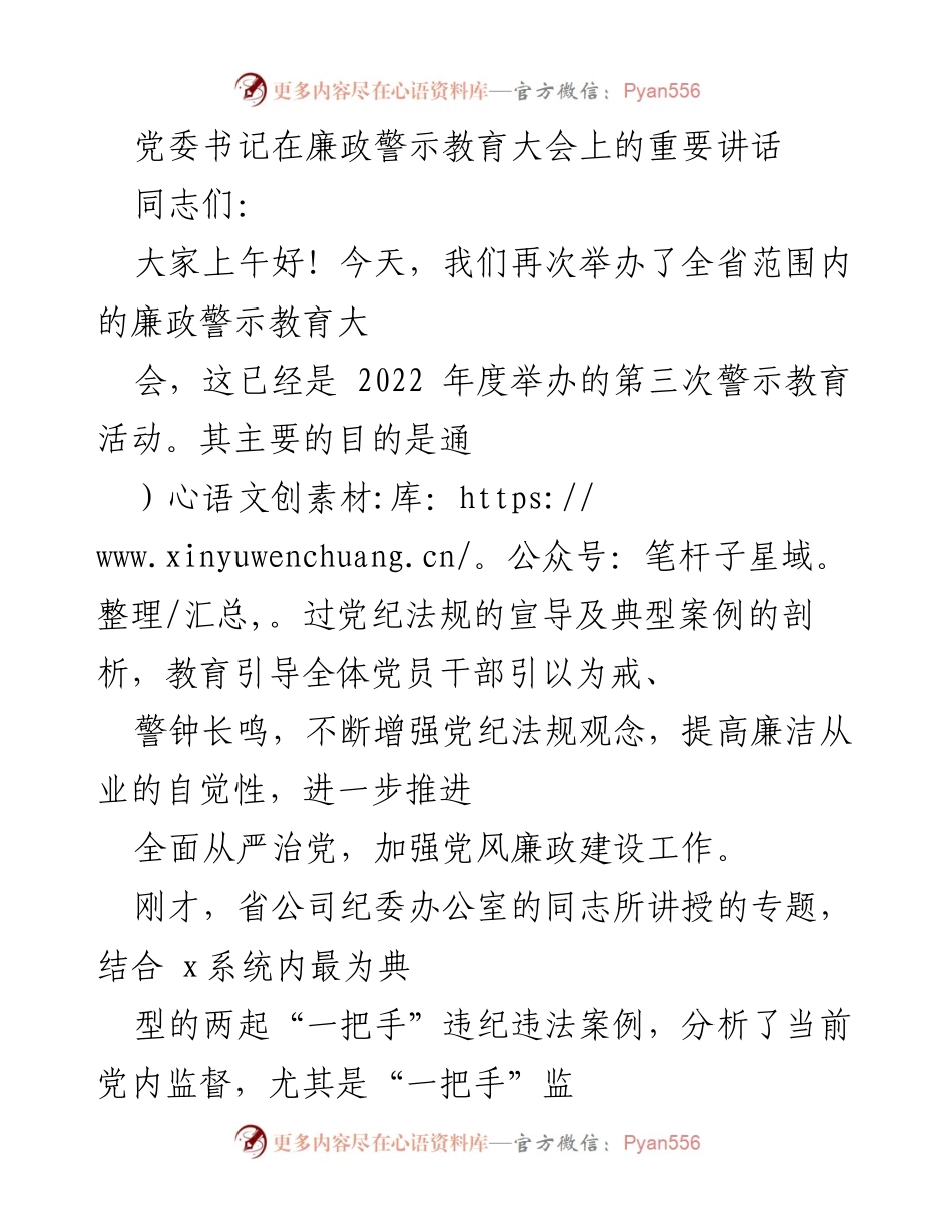 [发言] 廉政警示教育大会 - 加强党风廉政建设，永葆共产党人政治本色_1.docx_第1页