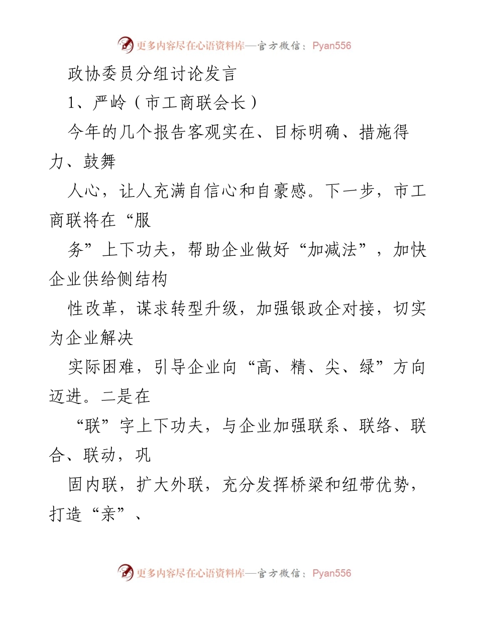 [发言] 政协委员分组讨论 - 深化服务与发展，助力企业转型升级.docx_第1页