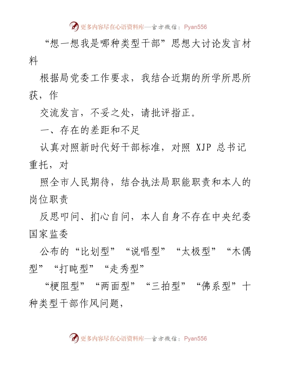 [发言] 思想大讨论 - 反思干部类型与自我提升的发言材料.docx_第1页