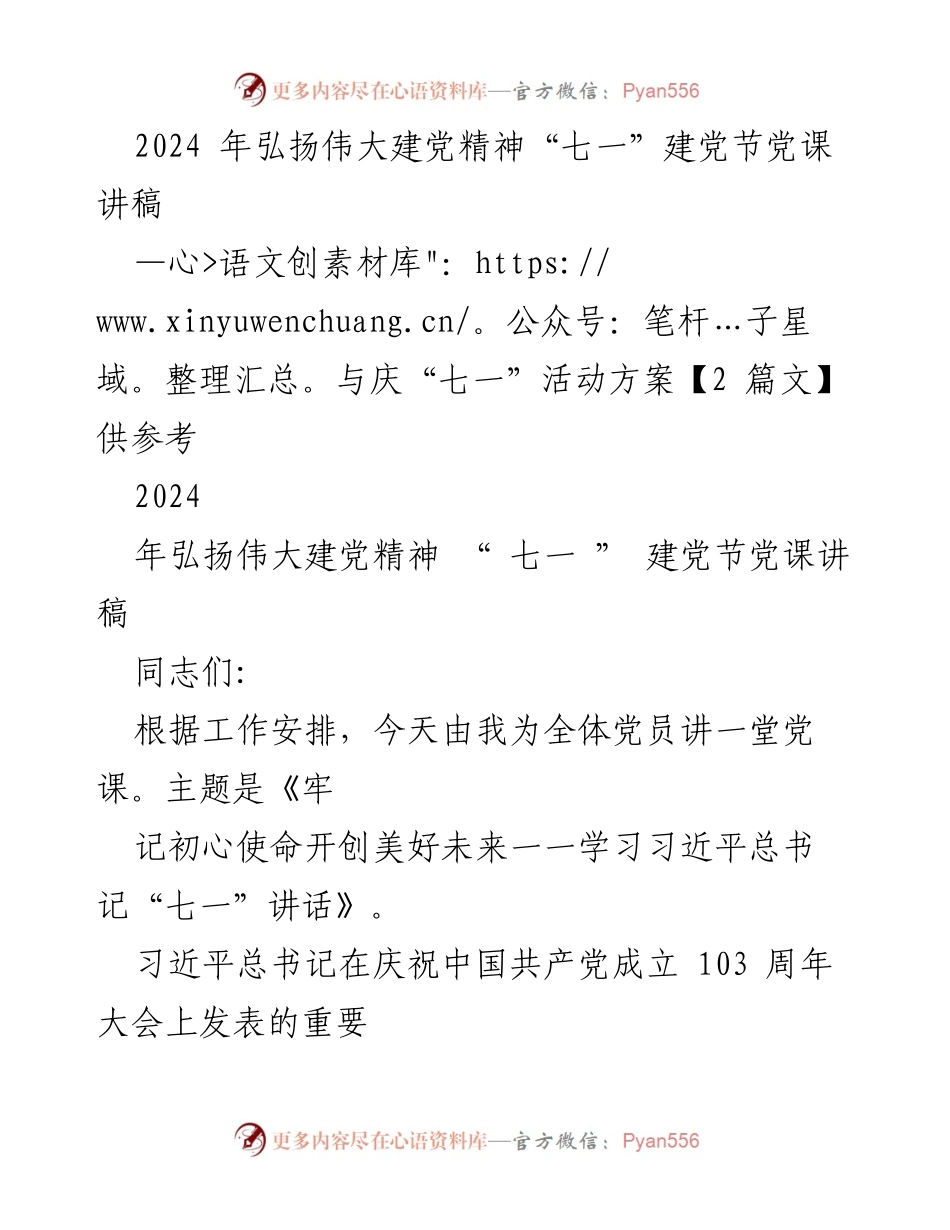 [发言] 庆祝“七一”建党节 - 弘扬伟大建党精神，牢记初心使命.docx_第1页