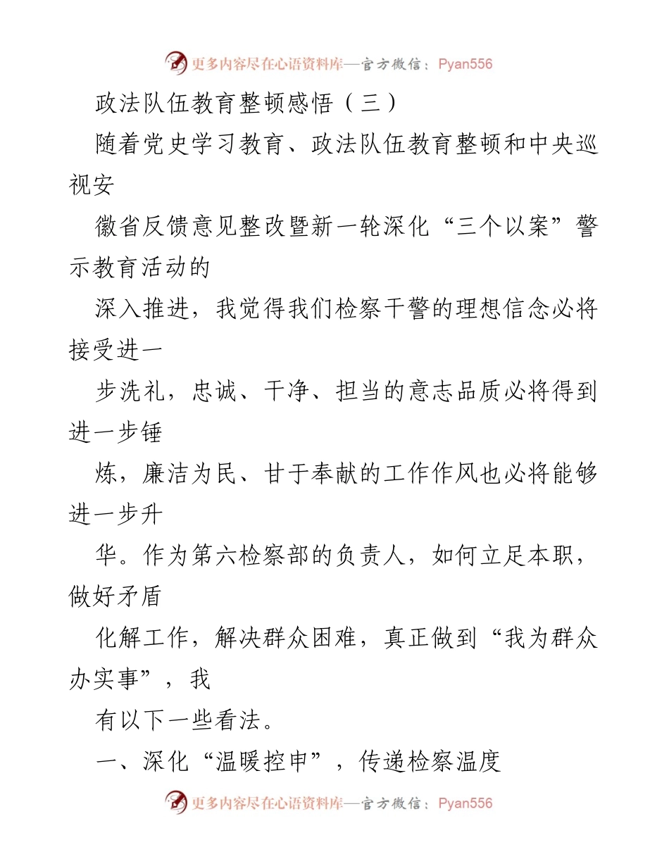 [发言] 政法队伍教育整顿活动 - 深化信访工作，提升检察温度.docx_第1页