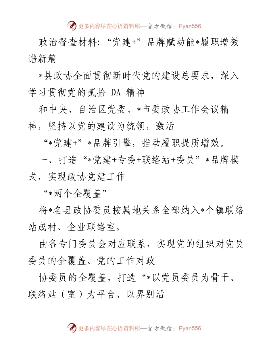 [发言] 政协工作会议 - “党建+”模式助力政协履职提质增效_1.docx_第1页