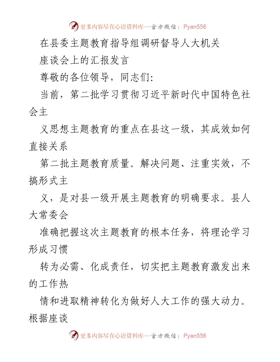 [发言] 座谈会 - 人大机关主题教育落实情况汇报.docx_第1页