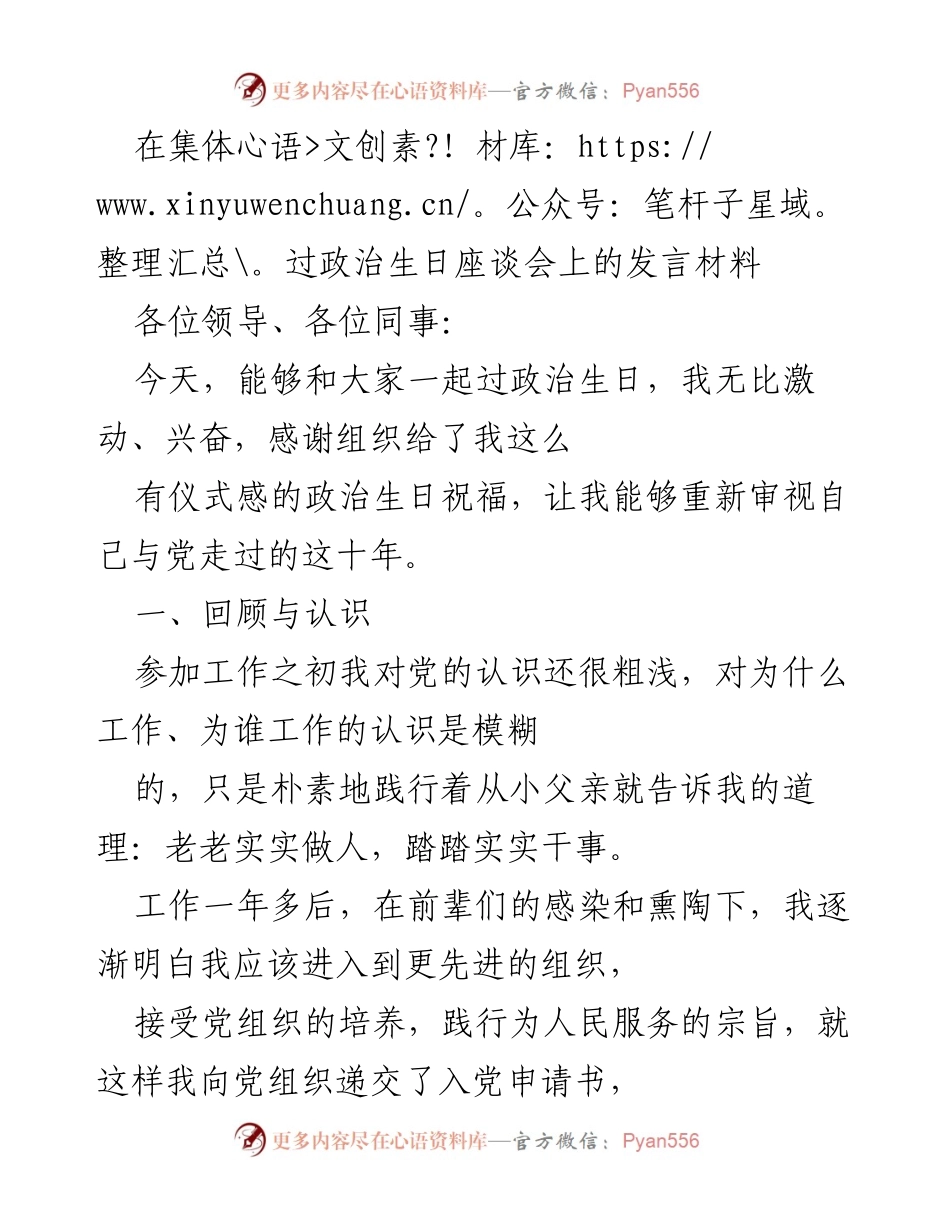 [发言] 政治生日座谈会 - 回顾与感悟：十年与党的同行之路.docx_第1页