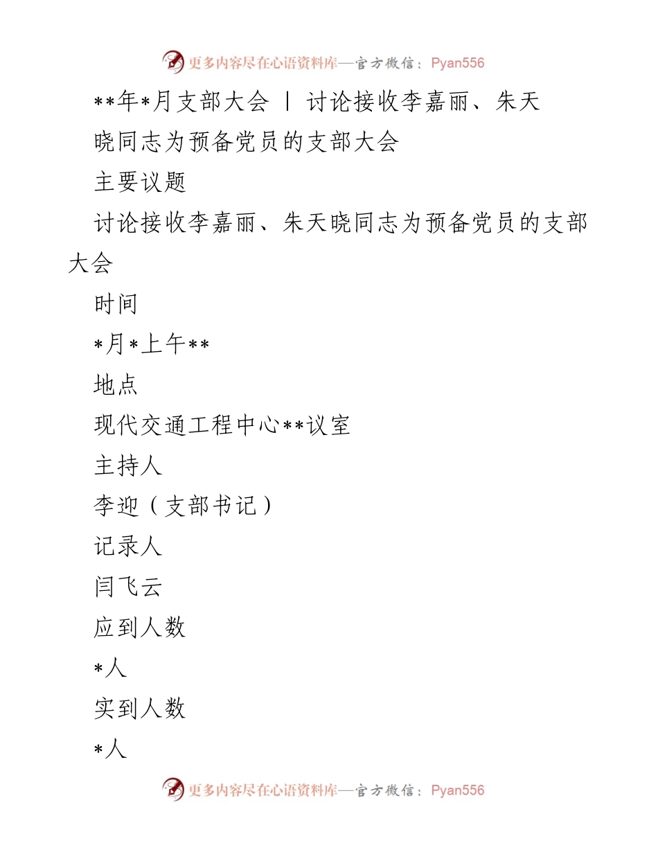 [发言] 支部大会 - 讨论接收李嘉丽、朱天晓同志为预备党员.docx_第1页