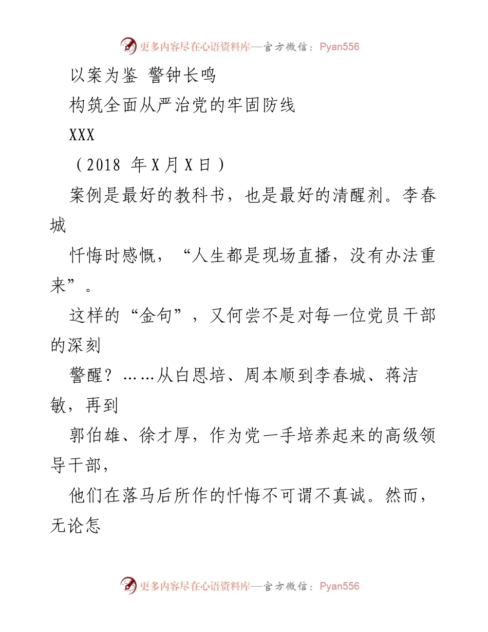 [发言] 廉政党课 - 以案为鉴，警钟长鸣，共筑全面从严治党的防线.docx_第1页