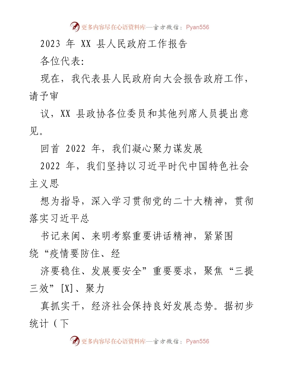 [发言] 政府工作会议 - 2023年XX县人民政府工作报告.docx_第1页