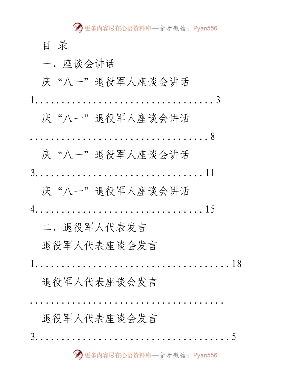 [发言] 庆祝“八一”建军节退役军人座谈会讲话与慰问活动总结.docx_第1页