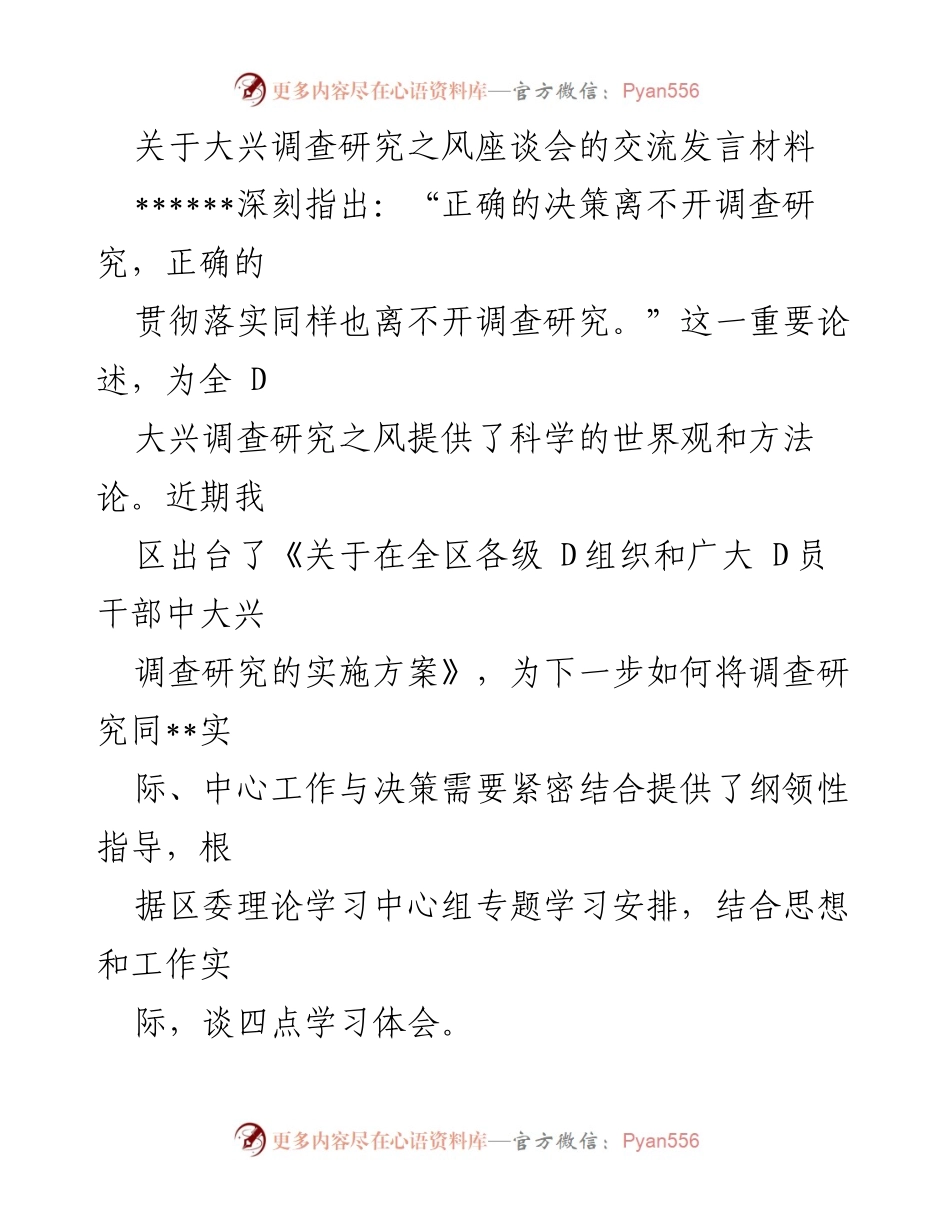 [发言] 座谈会 - 大兴调查研究之风的重要性与实践探索.docx_第1页