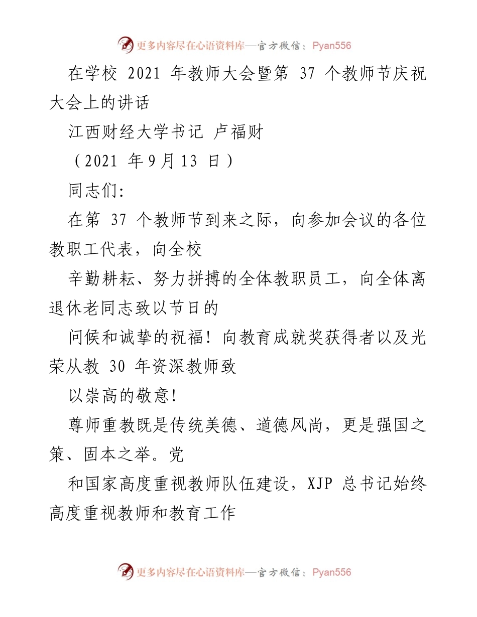 [发言] 教师大会 - 教师节致辞：呼唤新时代的“大先生”.docx_第1页