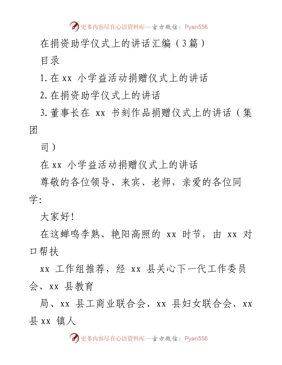 [发言] 捐资助学仪式 - 关爱革命老区教育的捐赠致辞.docx_第1页