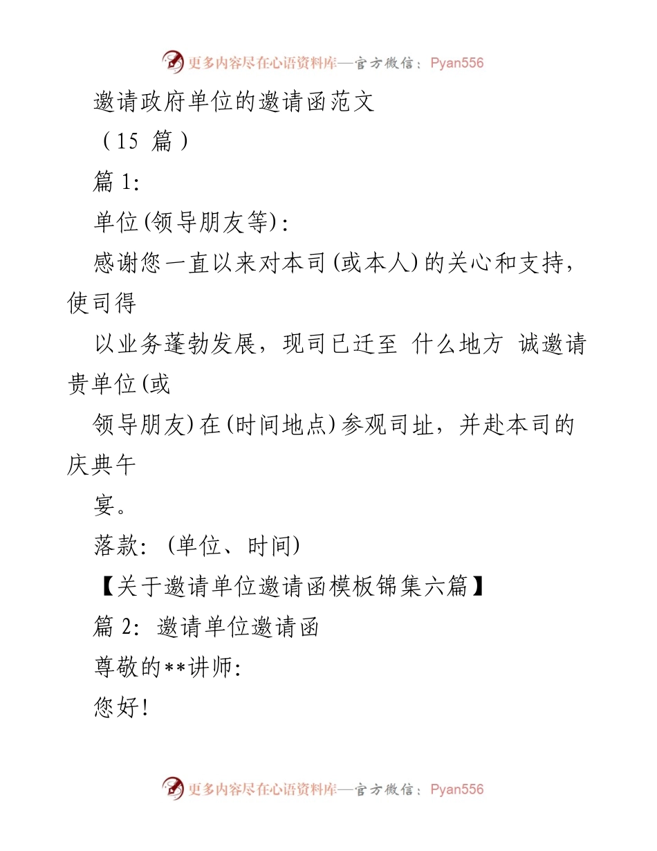 [发言] 政府单位邀请 - 邀请函范文汇编.docx_第1页