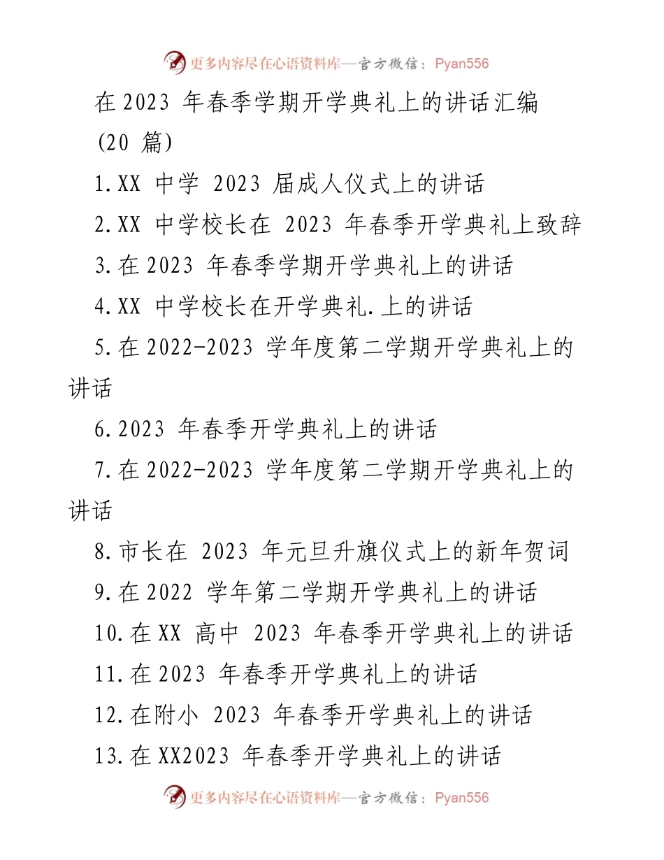 [发言] 开学典礼 - 2023 年春季学期开学典礼讲话汇编.docx_第1页