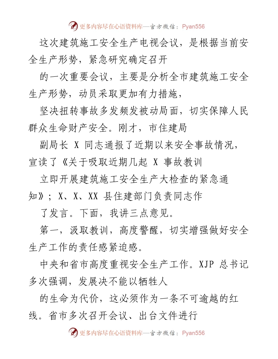 [发言] 建筑施工安全生产电视会议 - 加强建筑施工安全生产工作的紧迫性与责任感.docx_第1页
