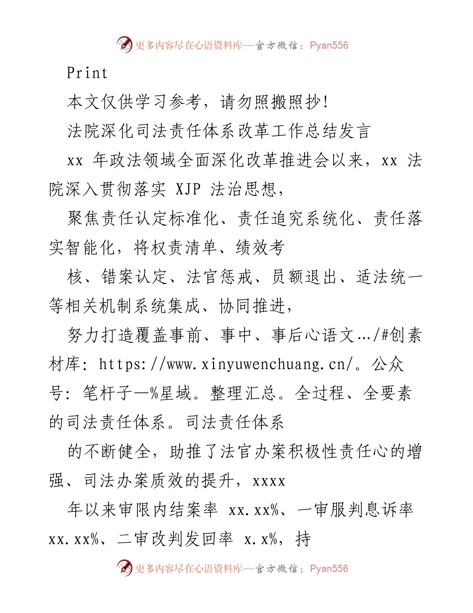 [发言] 政法领域全面深化改革推进会 - 法院司法责任体系改革工作总结发言.docx_第1页