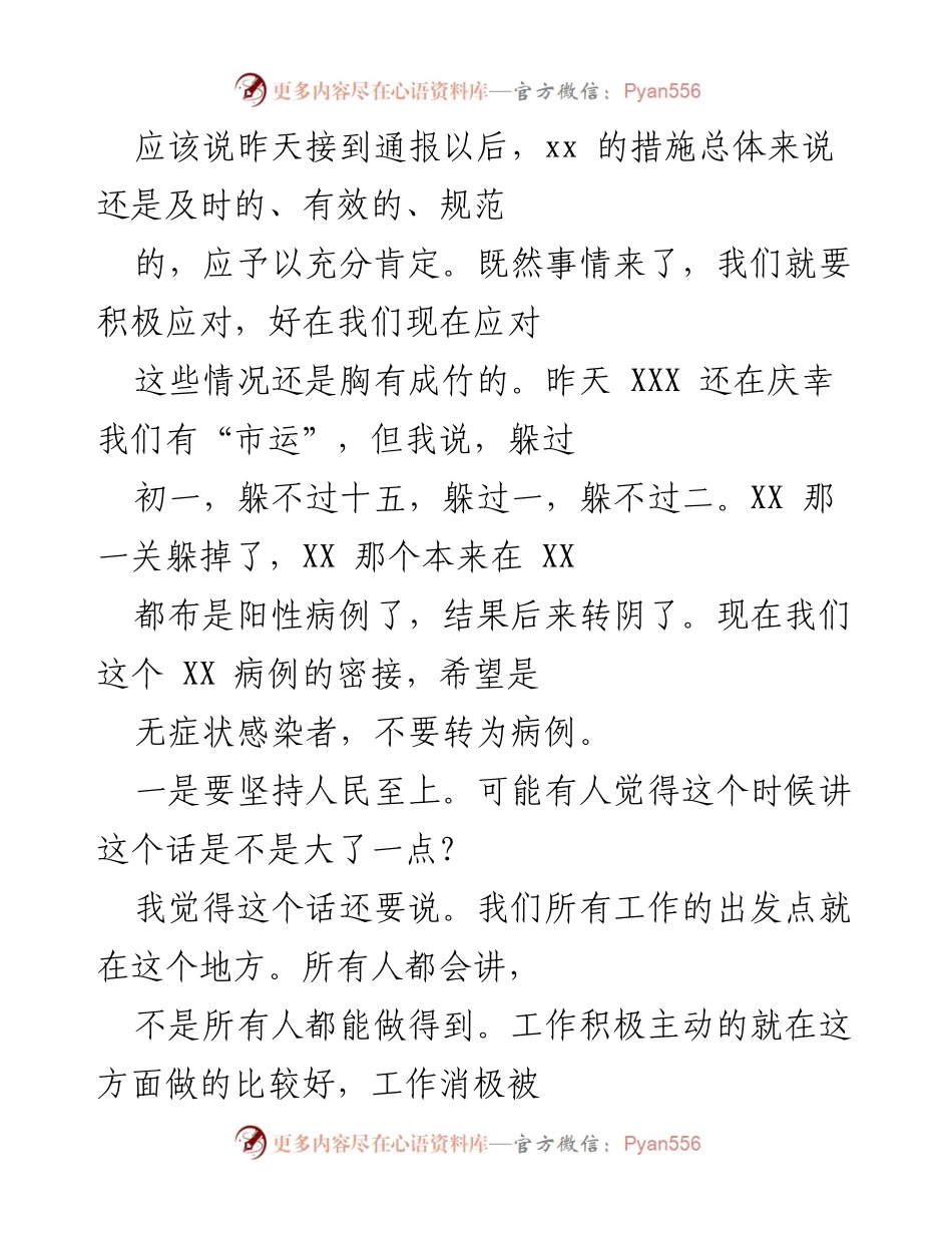 [发言] 应对疫情工作会议 - 坚持人民至上与科学应对的疫情防控措施.docx_第1页