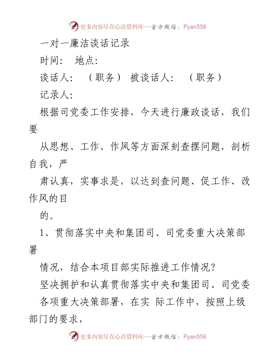 [发言] 廉政谈话 - 加强廉洁自律，促进党风廉政建设.docx_第1页