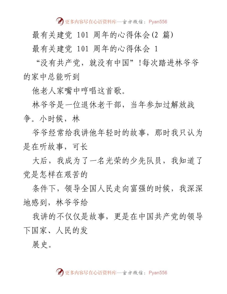 [发言] 建党101周年纪念活动 - 林爷爷的故事与党的伟大历程.docx_第1页