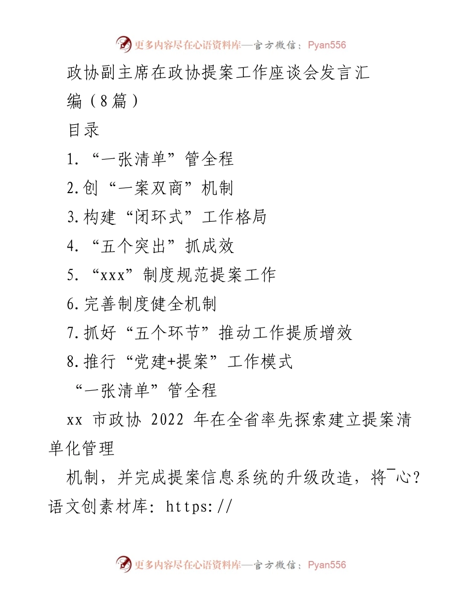 [发言] 政协提案工作座谈会 - 提案工作提质增效的创新机制与实践.docx_第1页