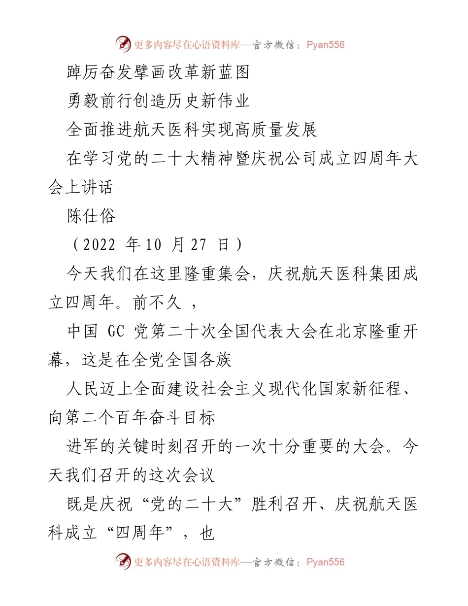 [发言] 庆祝大会 - 深入学习党的二十大精神，推动航天医科高质量发展.docx_第1页