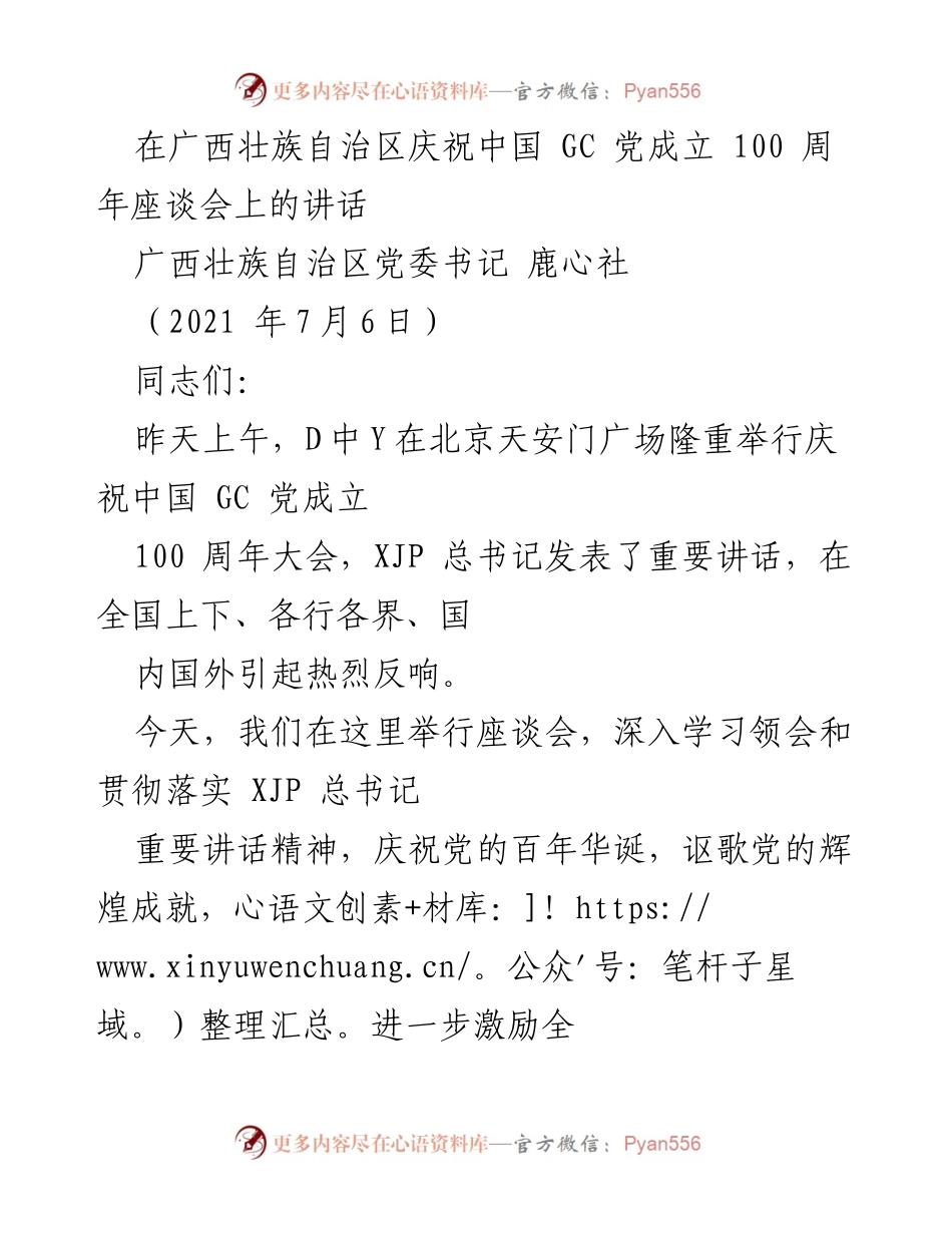 [发言] 座谈会 - 深入学习贯彻习近平总书记庆祝中国共产党成立百年讲话精神.docx_第1页