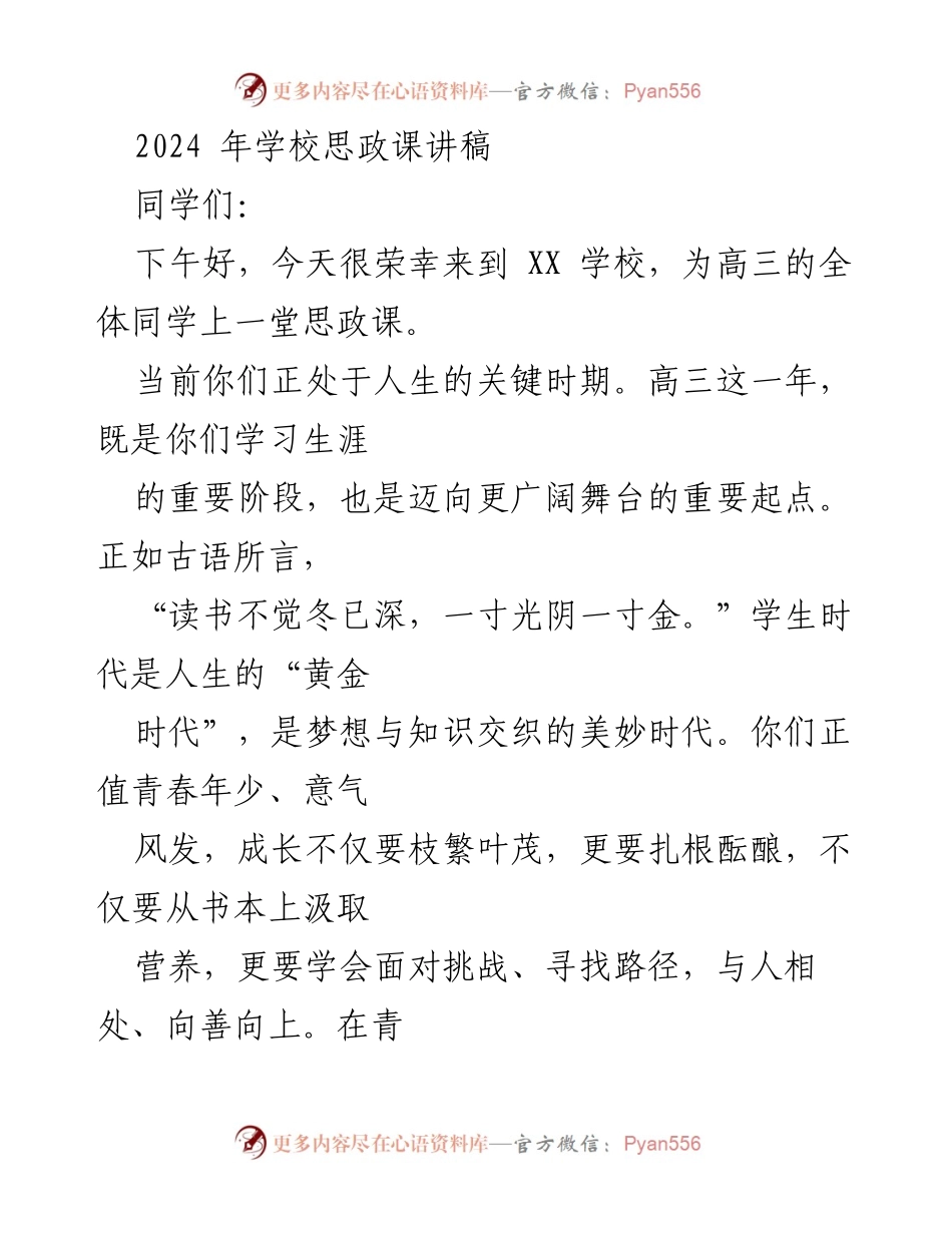 [发言] 思政课 - 青春的使命：树立目标与勤奋学习的重要性.docx_第1页