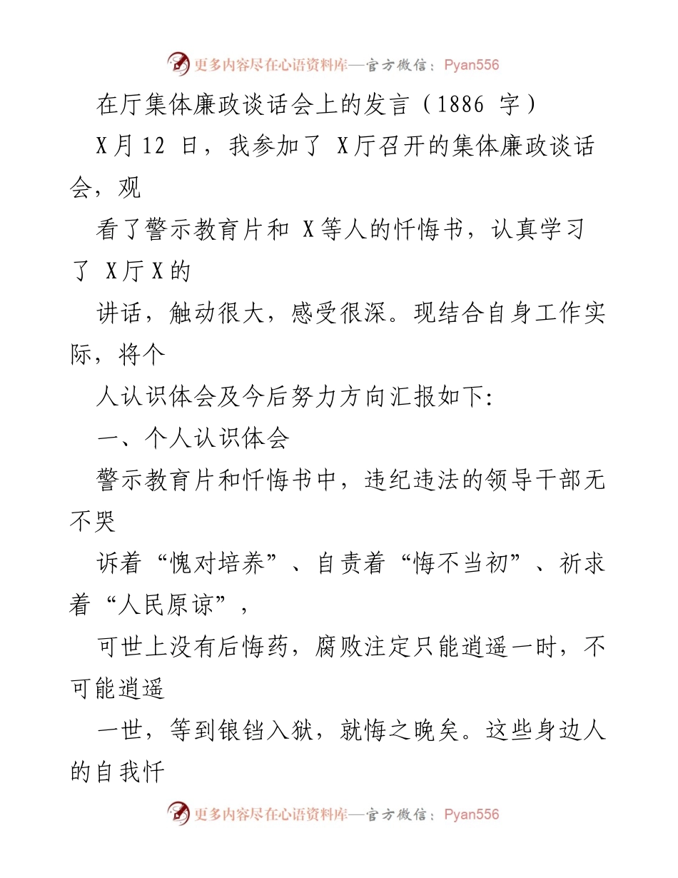 [发言] 廉政谈话会 - 领导干部的自律与廉政意识强化.docx_第1页