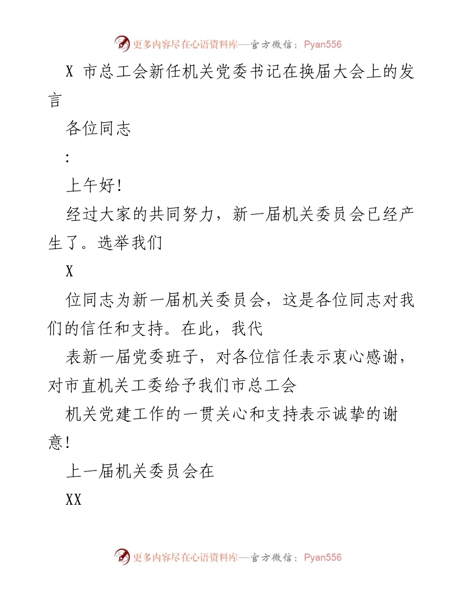 [发言] 换届大会 - 新任党委书记发言：承诺与展望.docx_第1页