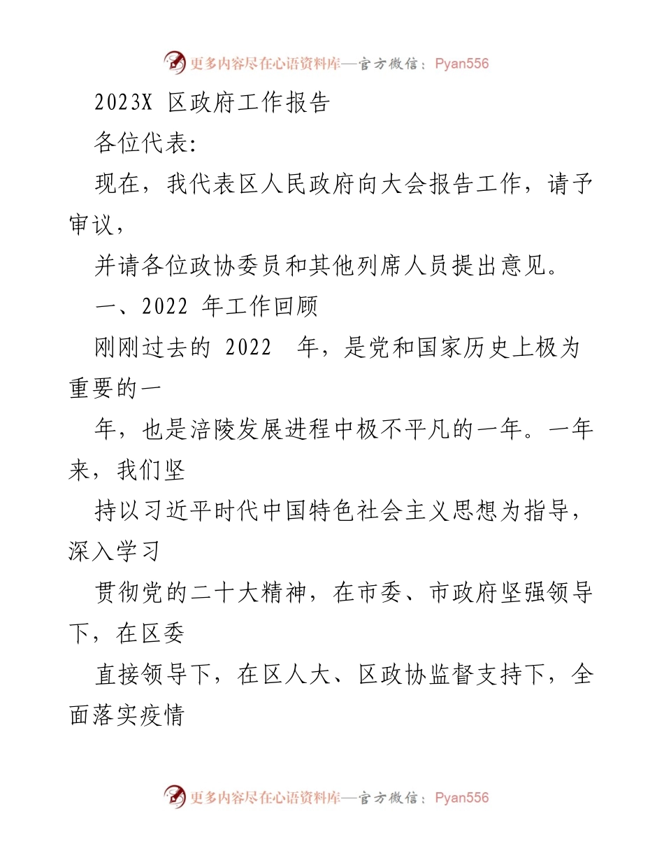 [发言] 政府工作报告 - 2023年涪陵区政府工作总结与展望.docx_第1页