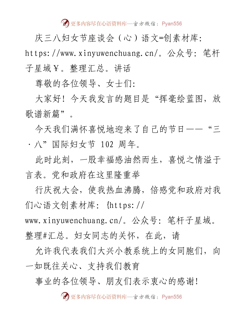 [发言] 庆祝三八妇女节座谈会 - 挥毫绘蓝图，放歌谱新篇.docx_第1页