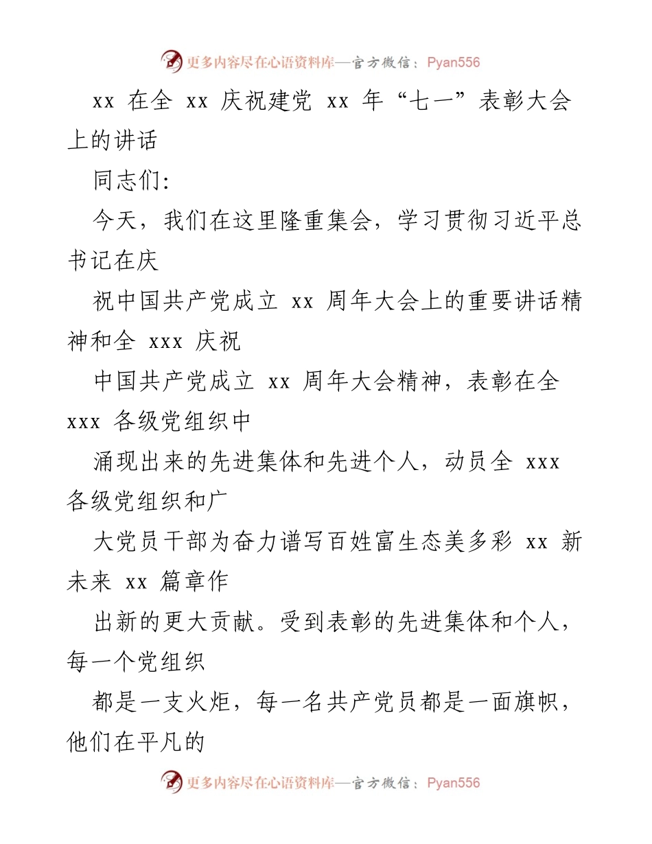 [发言] 庆祝建党周年表彰大会 - “铭记历史，奋力谱写多彩未来”讲话.docx_第1页