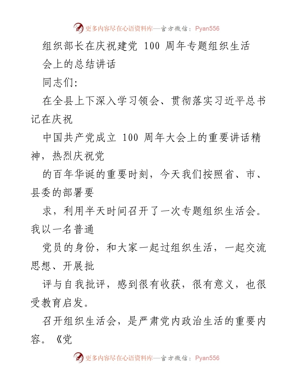 [发言] 庆祝建党100周年专题组织生活会 - 组织部长总结讲话强调党内政治生活的重要性.docx_第1页