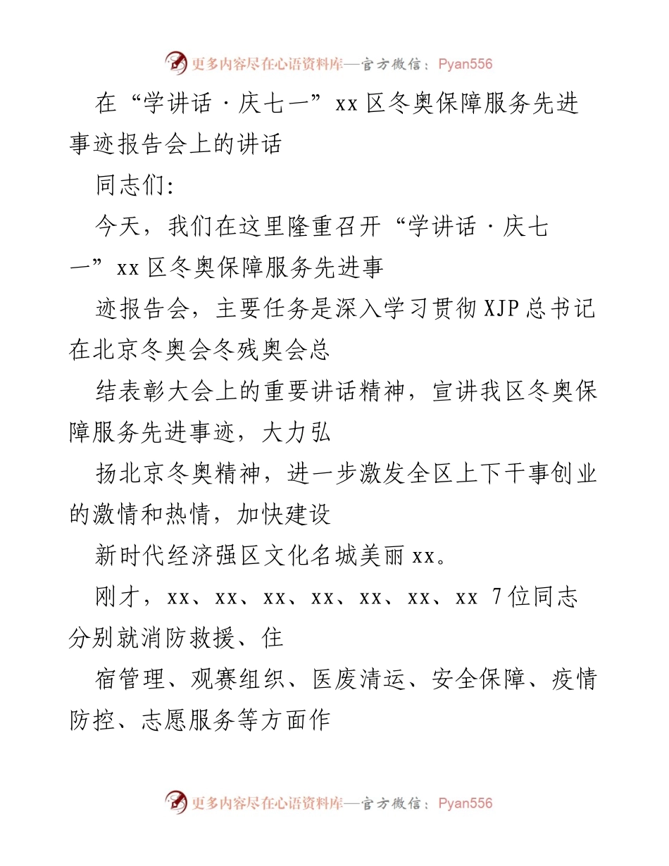 [发言] 报告会 - 弘扬冬奥精神，激发干事创业热情.docx_第1页