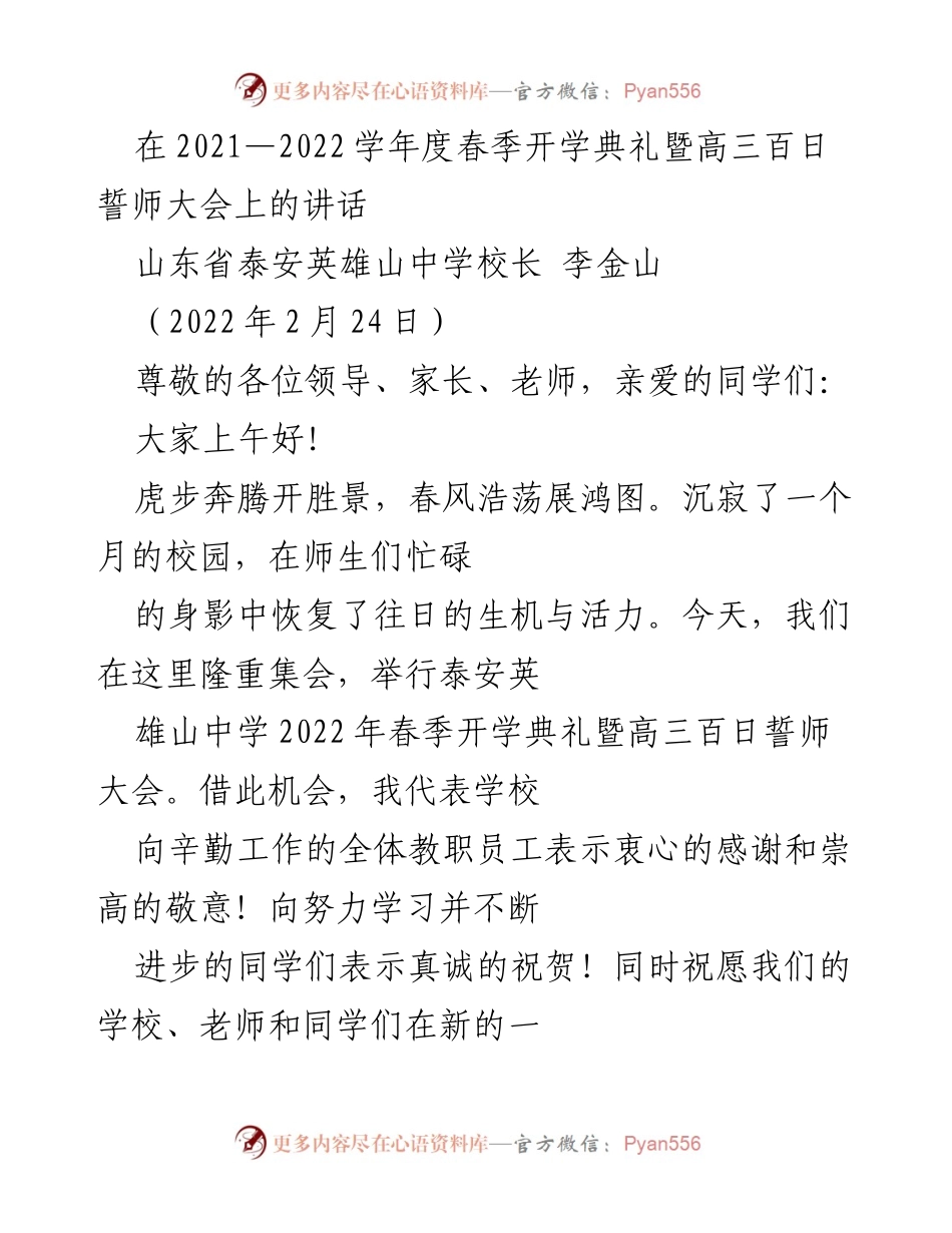 [发言] 开学典礼 - 高三百日誓师大会上的寄语与期望.docx_第1页