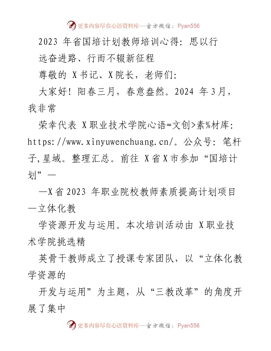 [发言] 教师培训分享 - 2023年国培计划培训心得：立体化教学资源的开发与应用.docx_第1页