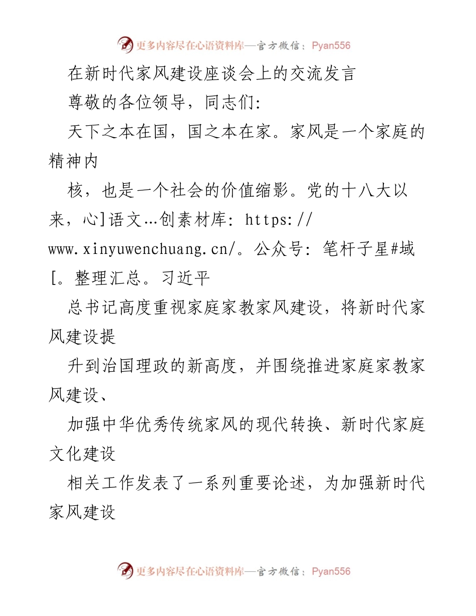 [发言] 座谈会 - 加强新时代家风建设的思考与建议.docx_第1页