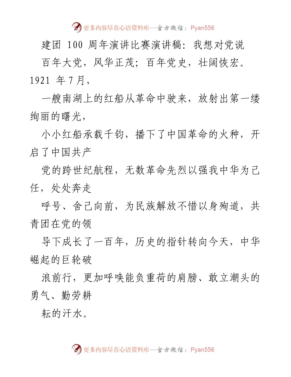 [发言] 建团100周年演讲比赛 - 我想对党说_1.docx_第1页