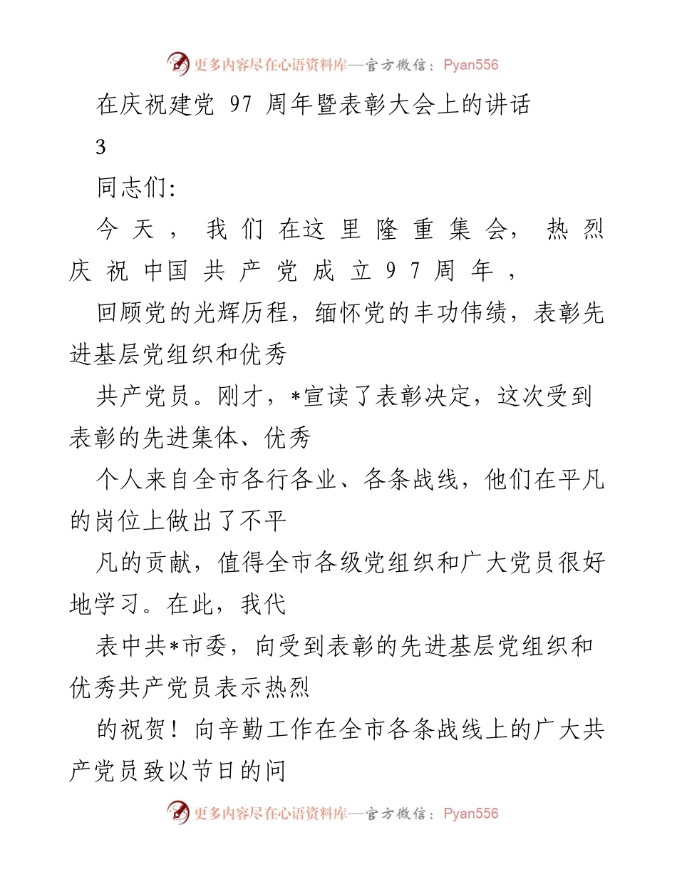 [发言] 庆祝建党97周年暨表彰大会 - 庆祝建党97周年，表彰先进集体与个人.docx_第1页