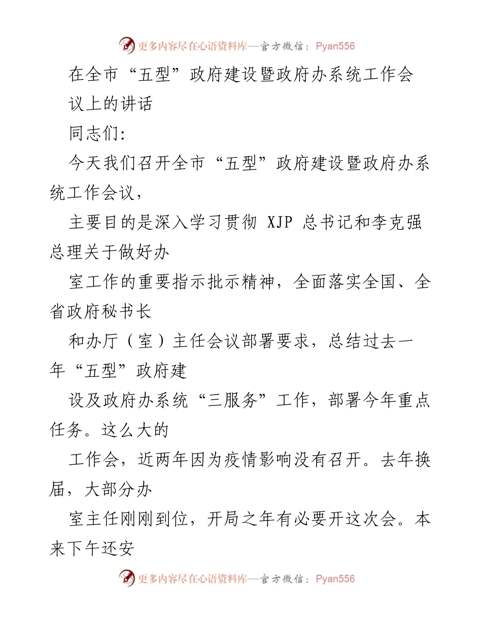 [发言] 政府工作会议 - 全市“五型”政府建设暨政府办系统工作会议讲话.docx_第1页