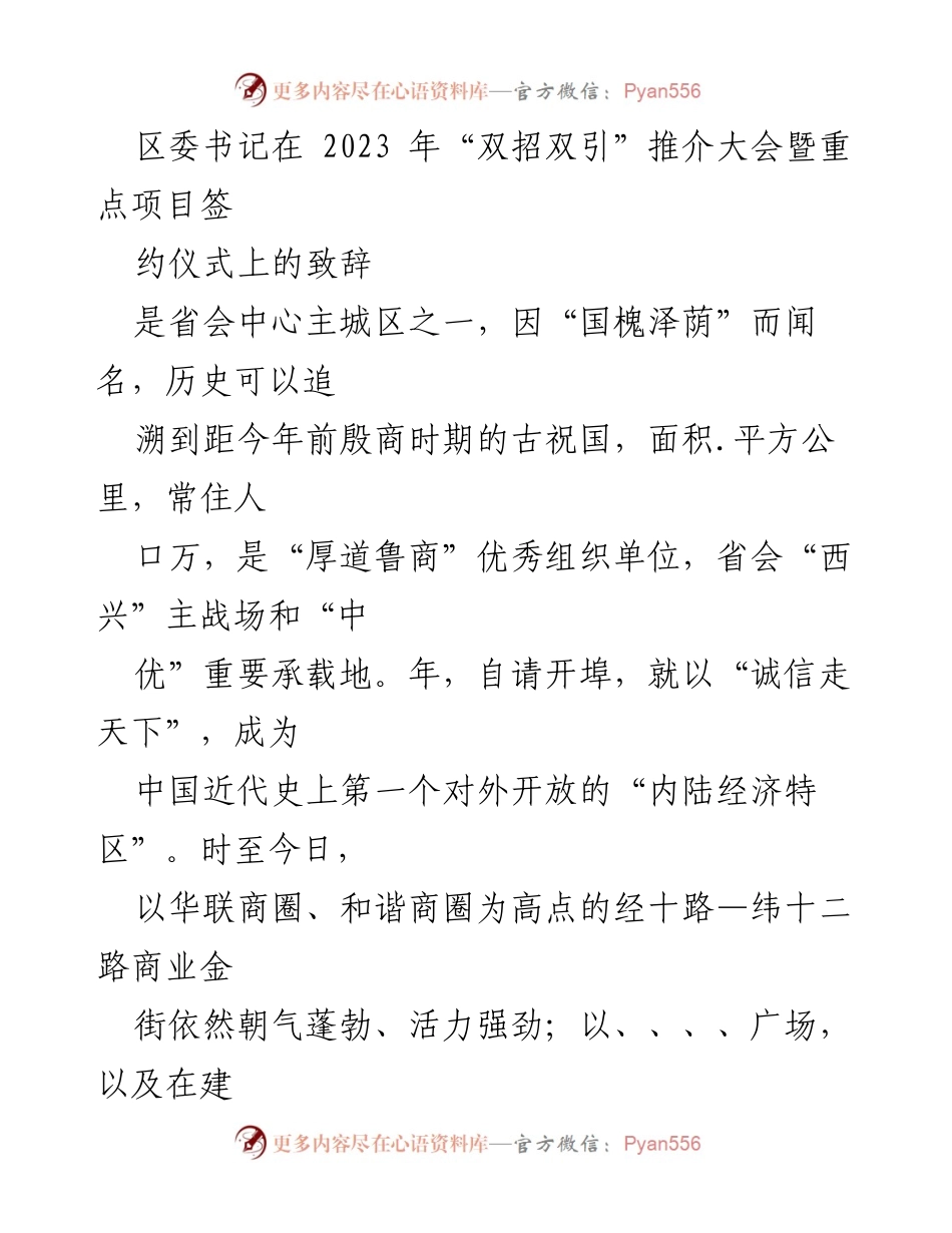[发言] 推介大会 - 区委书记在“双招双引”推介大会上的致辞.docx_第1页