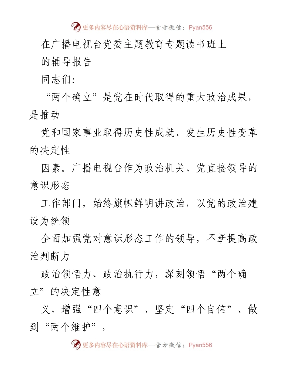 [发言] 广播电视台党委主题教育专题读书班 - 深刻领悟“两个确立”的决定性意义.docx_第1页