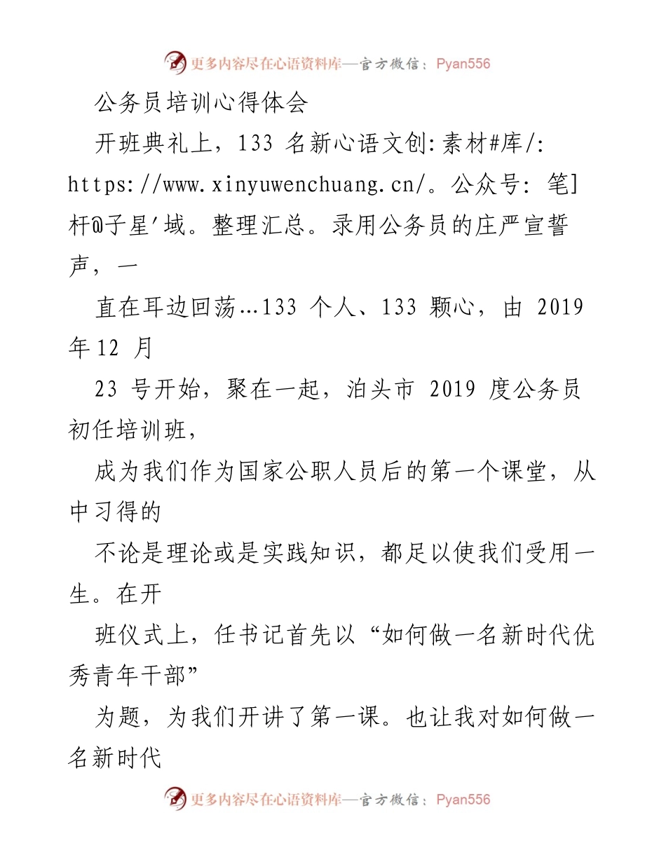 [发言] 开班典礼 - 公务员初任培训心得分享.docx_第1页