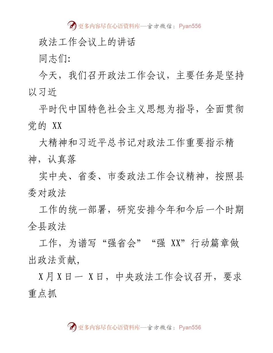 [发言] 政法工作会议 - 深入推进政法工作现代化，为“强省会”行动提供保障.docx_第1页