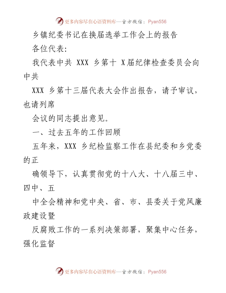 [发言] 换届选举工作会 - 乡镇纪委书记五年工作总结与反腐倡廉成效报告.docx_第1页