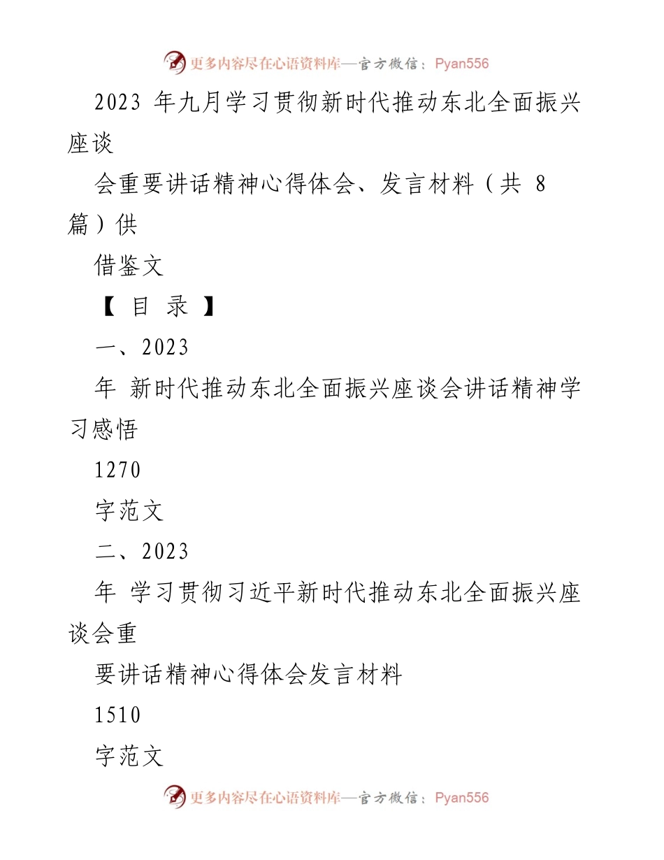 [发言] 座谈会 - 学习贯彻新时代推动东北全面振兴座谈会讲话精神的心得体会.docx_第1页