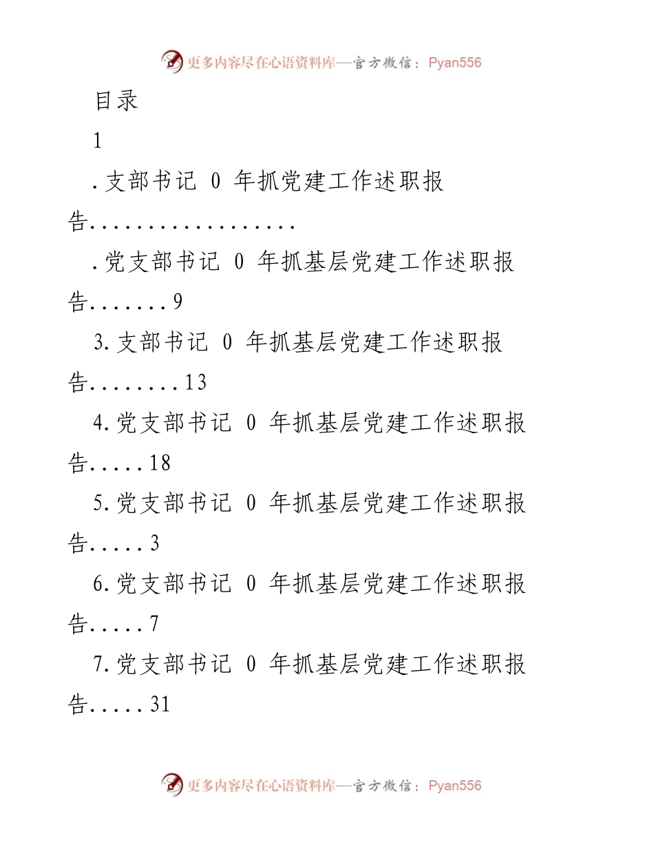 [发言] 支部书记年度党建工作述职报告.docx_第1页
