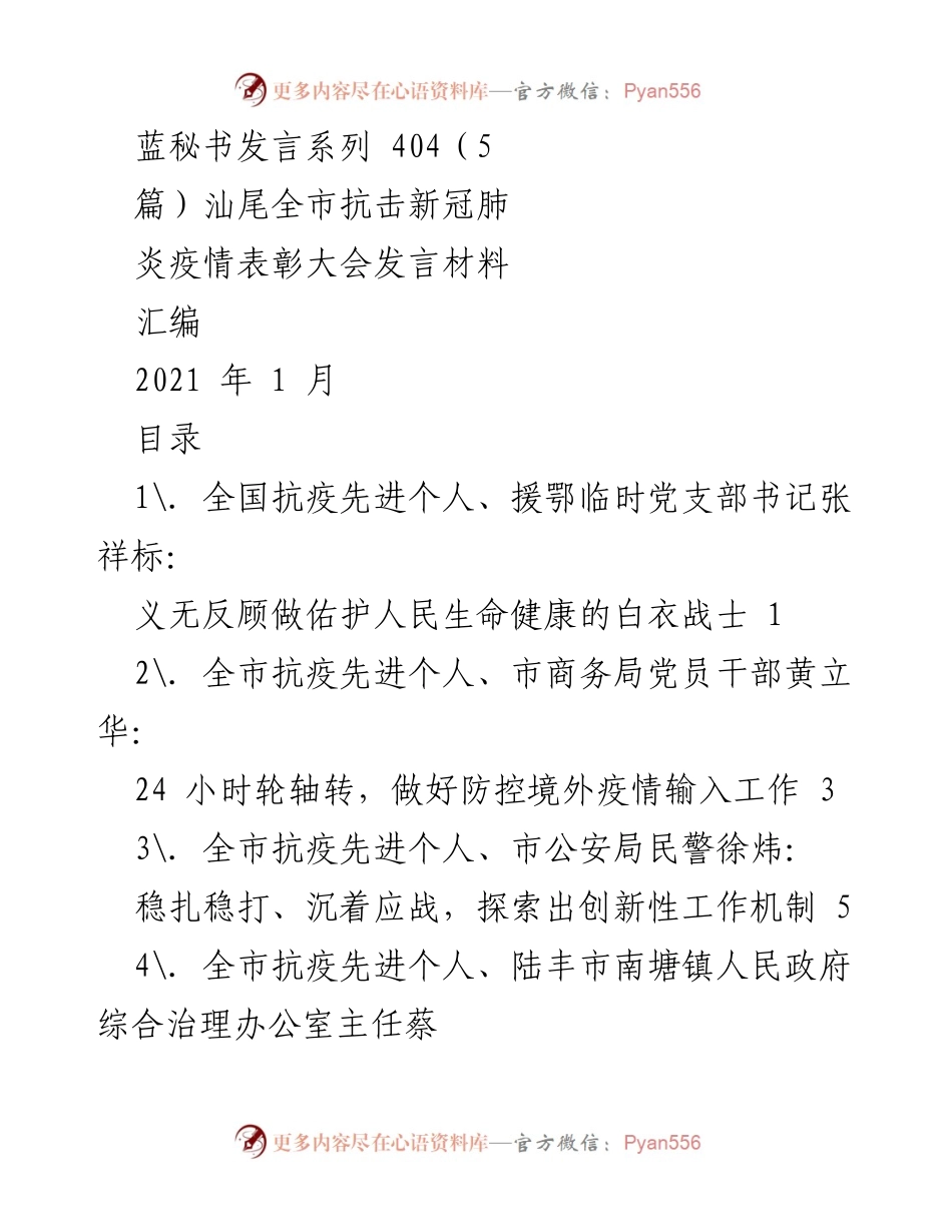 [发言] 抗击新冠肺炎疫情表彰大会 - 致敬抗疫英雄，弘扬伟大抗疫精神.docx_第1页