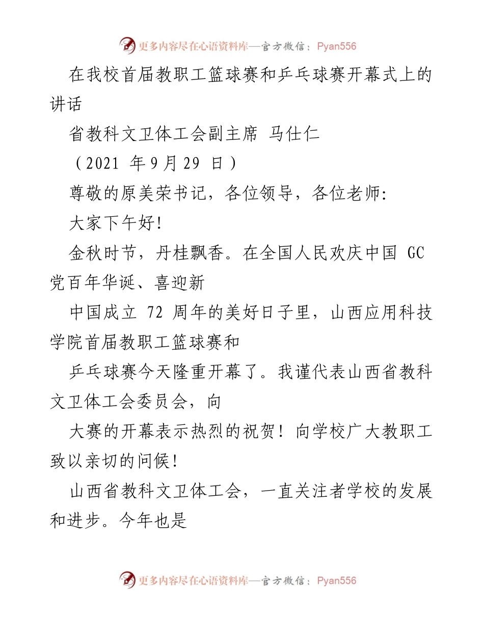 [发言] 开幕式 - 山西应用科技学院首届教职工篮球赛与乒乓球赛开幕致辞.docx_第1页